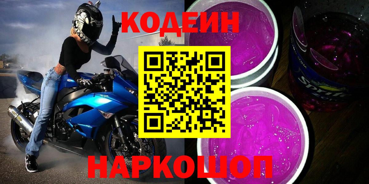 Кодеин Purple Drank Кизляр